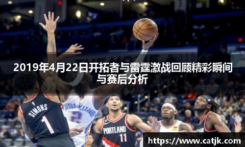 2019年4月22日开拓者与雷霆激战回顾精彩瞬间与赛后分析