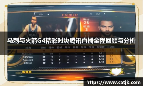 马刺与火箭G4精彩对决腾讯直播全程回顾与分析