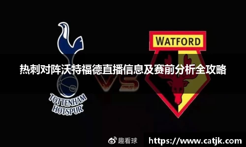 热刺对阵沃特福德直播信息及赛前分析全攻略